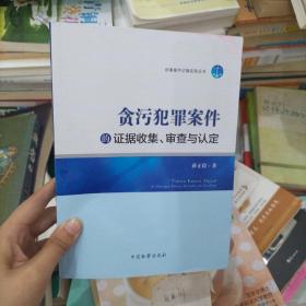 刑事案件证据实务丛书：贪污犯罪案件的证据收集、审查与认定