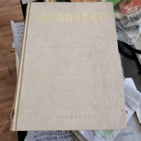 哺乳动物分类名录