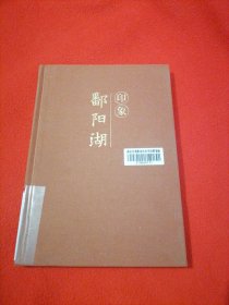 印象鄱阳湖.
