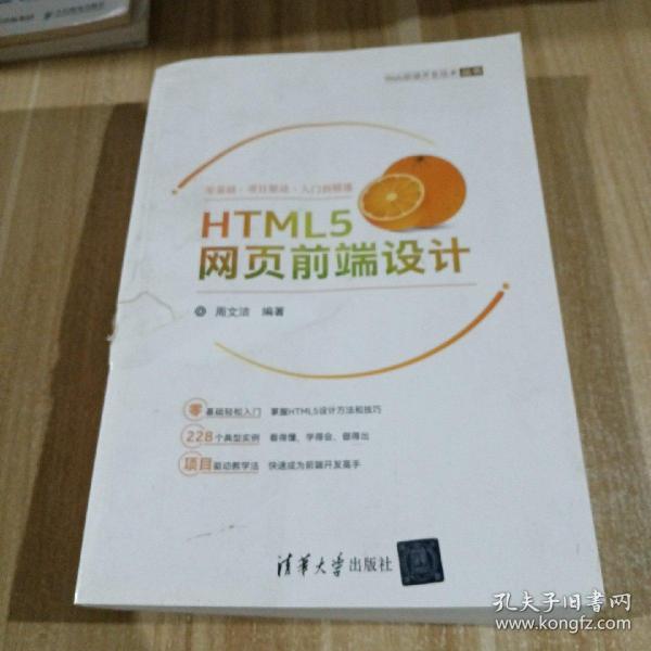 HTML5网页前端设计/Web前端开发技术丛书