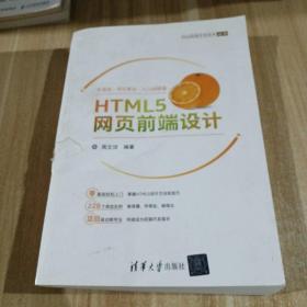 HTML5网页前端设计/Web前端开发技术丛书