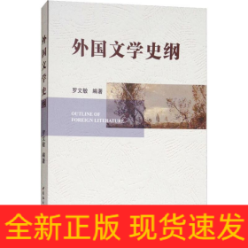 外國(guó)文學(xué)史綱