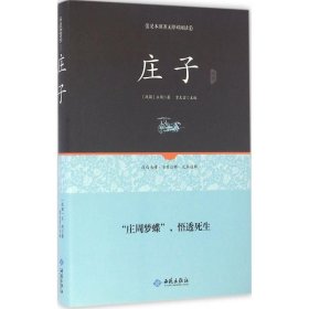 庄子通释 贾太宏 9787515105284 西苑出版社 2016-01-01 普通图书/教材教辅考试/教材/职业培训教材/哲学心理宗教
