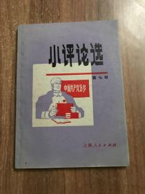 小评论选 第七辑
