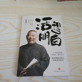 活得明白 天地出版社