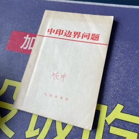 中印边界问题（1962.11一版一印）