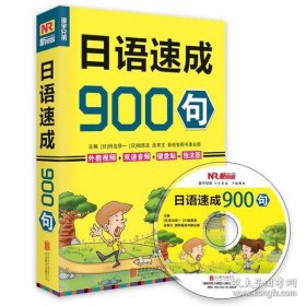 日语速成900句