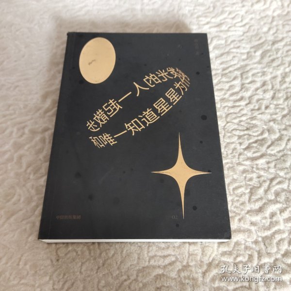 和唯一知道星星为什么会发光的人一起散步