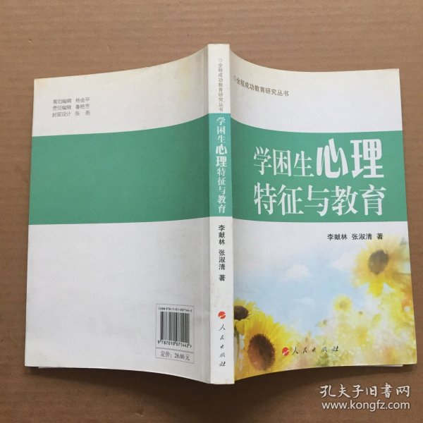 学困生心理特征与教育