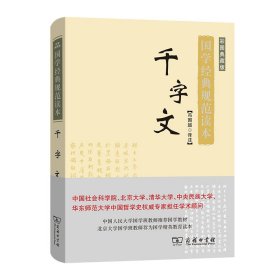 千字文（彩图典藏版）/国学经典规范读本