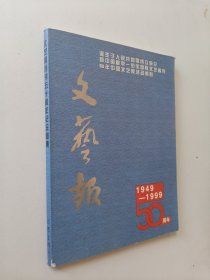 文艺报创刊50周年纪念图集1949--1999