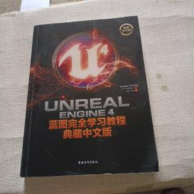 Unreal Engine 4蓝图完全学习教程（典藏中文版）