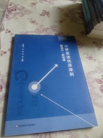 小学英语优质课例：新设计，新说课