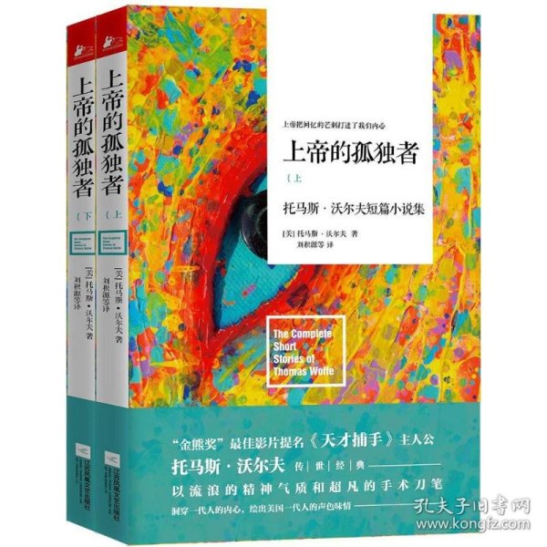 上帝的孤独者：托马斯·沃尔夫短篇小说集（套装上下册）