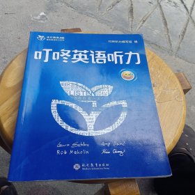 叮咚英语听力基础版III（内页有笔记划线，练习题部分已经使用）
