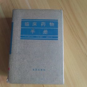 临床药物手册
