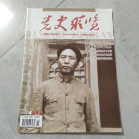 党史纵览2023年第8期