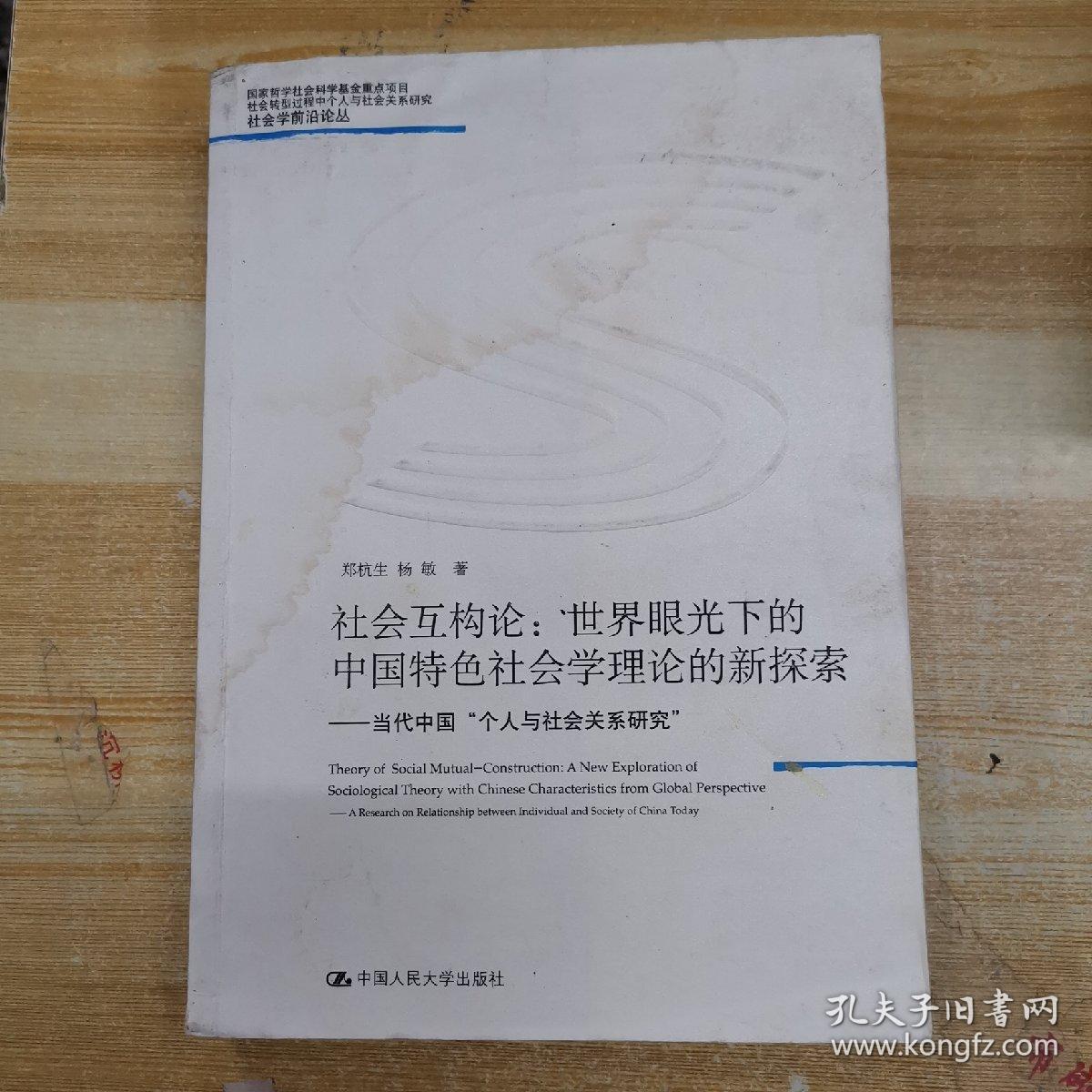 社会互构论·世界眼光下的中国特色社会学理论的新探索：当代中国“个人与社会关系研究”