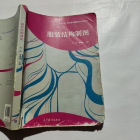服裝結(jié)構(gòu)制圖（筆記較多，封面磨損如圖）