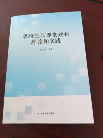 思维生长课堂建构理论和实践（小学教学研究）