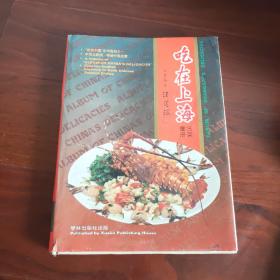 吃在上海 名菜画册