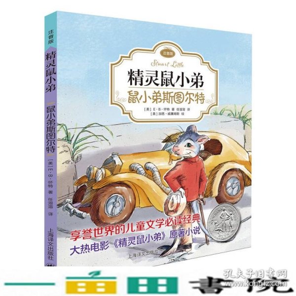 精灵鼠小弟：鼠小弟斯图尔特（注音版)