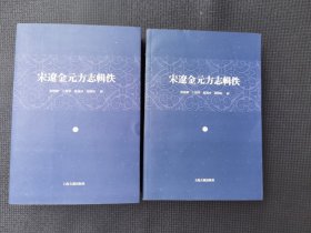 宋辽金元方志辑佚（全二册）