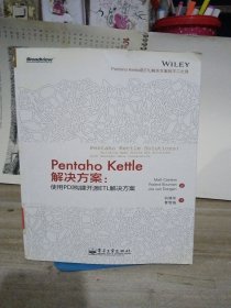 Pentaho Kettle解决方案：使用PDI构建开源ETL解决方案