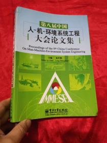 第八屆中國人-機(jī)-環(huán)境系統(tǒng)工程大會論文集   （16開）