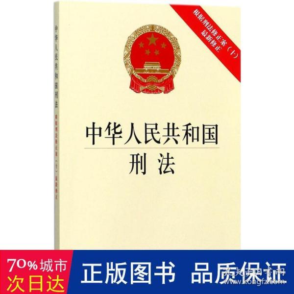 中华人民共和国刑法：根据刑法修正案（十）最新修正