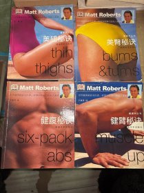 健美术丛书:健臂秘诀、健腹秘诀、美腿秘诀、美臂秘诀(4本合售)