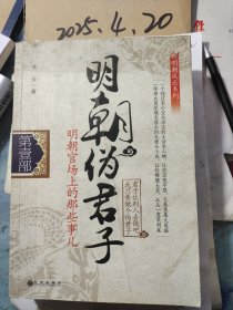 明朝伪君子 第一部