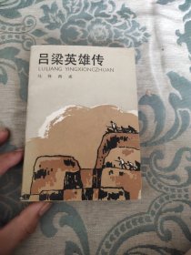 吕梁英雄传