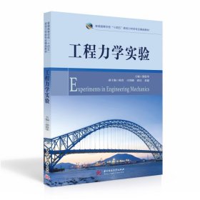 工程力学实验【正版新书】