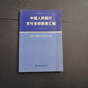 中国人民银行支付系统制度汇编