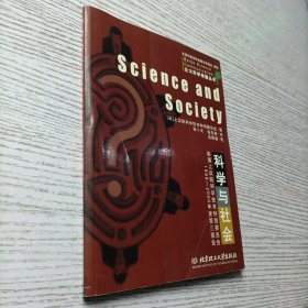 科学与社会——北大科学传播丛书
