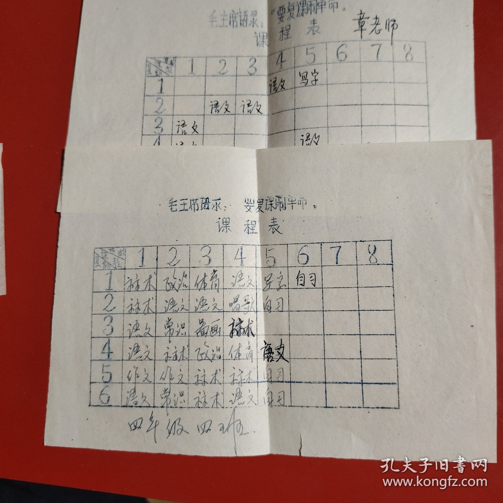 课程表 2份 毛主席语录“要复课闹革命” 来源地新疆乌鲁木齐 反映了一个时代的特色