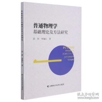 普通物理学基础理论及方法研究