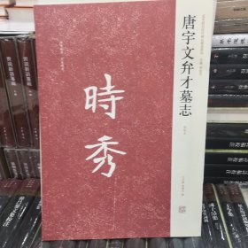 唐宇文弁才墓志：近代新出历代墓志