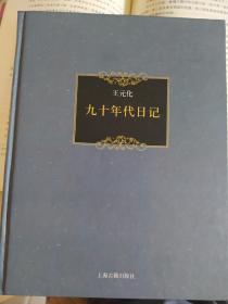 九十年代日记 修订版
