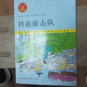 铁道游击队/儿童文学经典 名家插画本