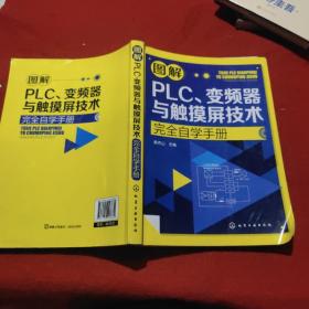 图解PLC、变频器与触摸屏技术完全自学手册