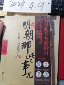 《明朝那些事儿》第壹部 朱元璋：从和尚到皇帝 增补版