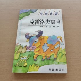 克雷洛夫寓言