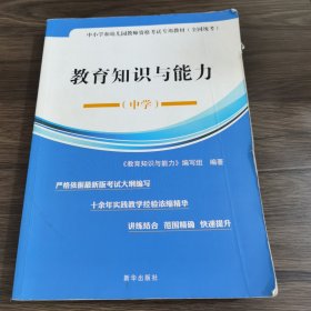 教育教学知识与能力. 中学