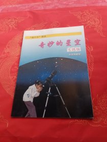 奇妙的星空 实践版（五年级使用）