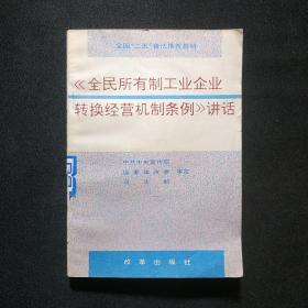 《全民所有制工业企业转换经营机制条例》讲话