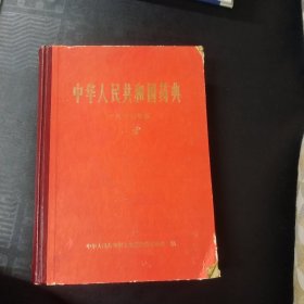 中华人民共和国药典1977年版一部