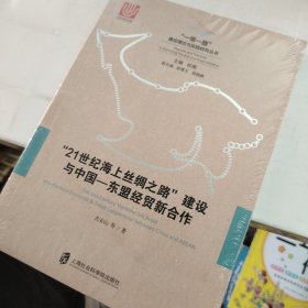 “21世纪海上丝绸之路”建设与中国——东盟经贸新合作