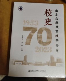 南京交通职业技术学院校史 : 1953～2023